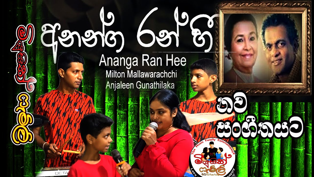 Ananga Ran Hee (අනන්ග රන් හී) | Milton Mallawarachchi and Anjaleen Gunathilake | Music Family |