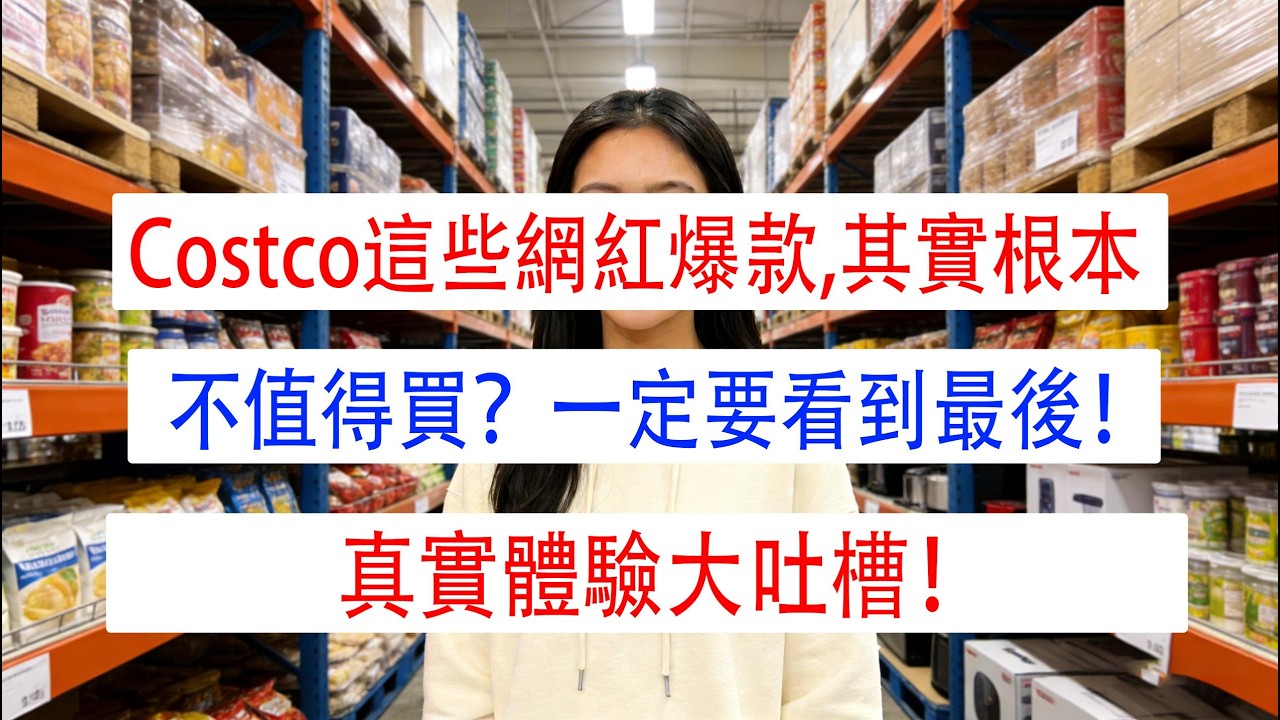 Costco這些網紅爆款，其實根本不值得買？一定要看到最後！真實體驗大吐槽！