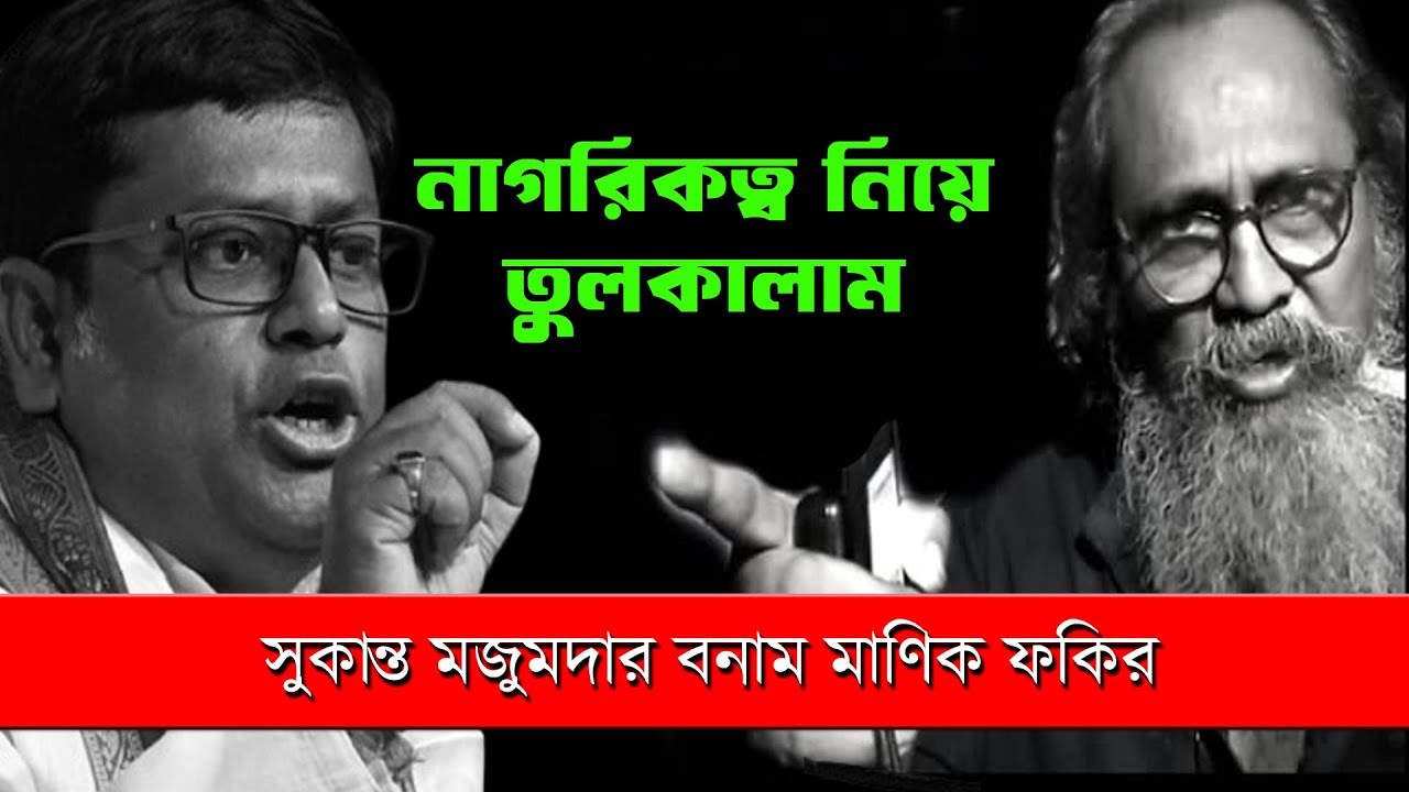 SIR নিয়ে তুলকালাম Manik Fakir বনাম Sukanta Majumder | citizenship amendment act india