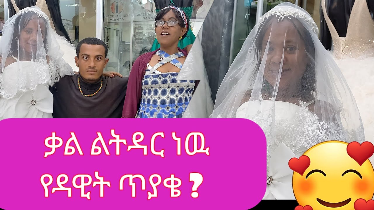ቃል ልትዳር ነዉ የዳዊት ጥያቄ?