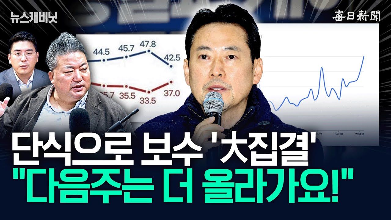 단식으로 보수 '大집결'…