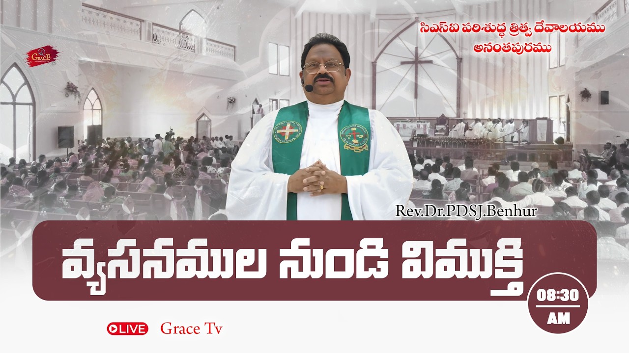 వ్యసనముల నుండి విముక్తి #gracetv302 #csiholytrinitychurch #explorepage #message