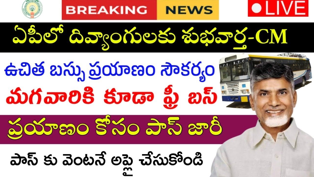 ఏపీలో దివ్యాంగులకు ఫ్రీ బస్సు|ఈ పాస్ ఉంటేనే|Ap Divyangulu free bus|Free Bus for disability persons|