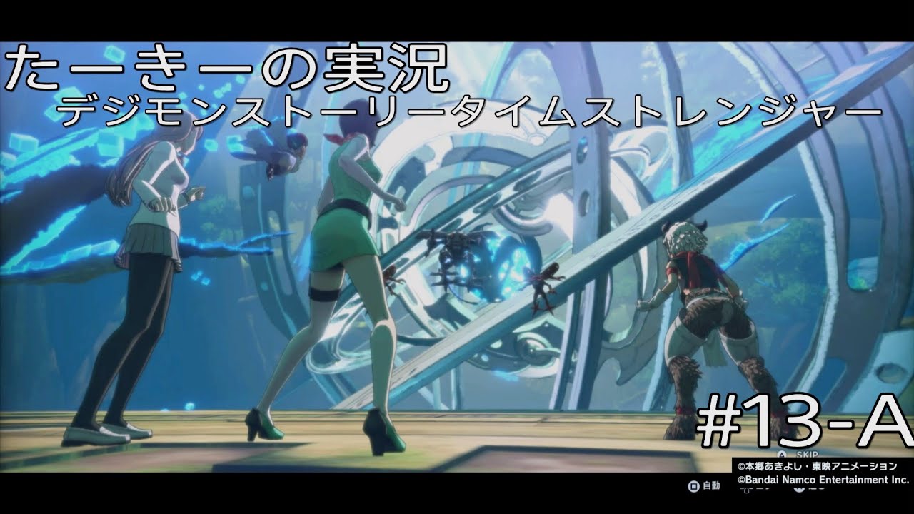 【ネタバレ注意】たーきーの実況 デジモンストーリータイムストレンジャー part13-A