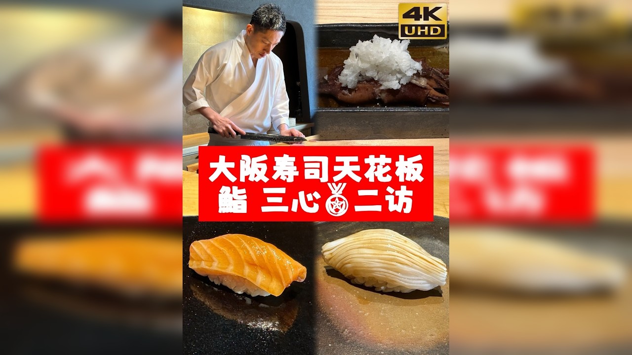 二访鮨三心 Sushi Sanshin｜大阪寿司Omakase天花板｜金奖受赏店、米其林一星⭐️｜大阪美食分享 店名：鮨三心，Sushi Sanshin tabelog4.52分，金奖受赏店，米其林1