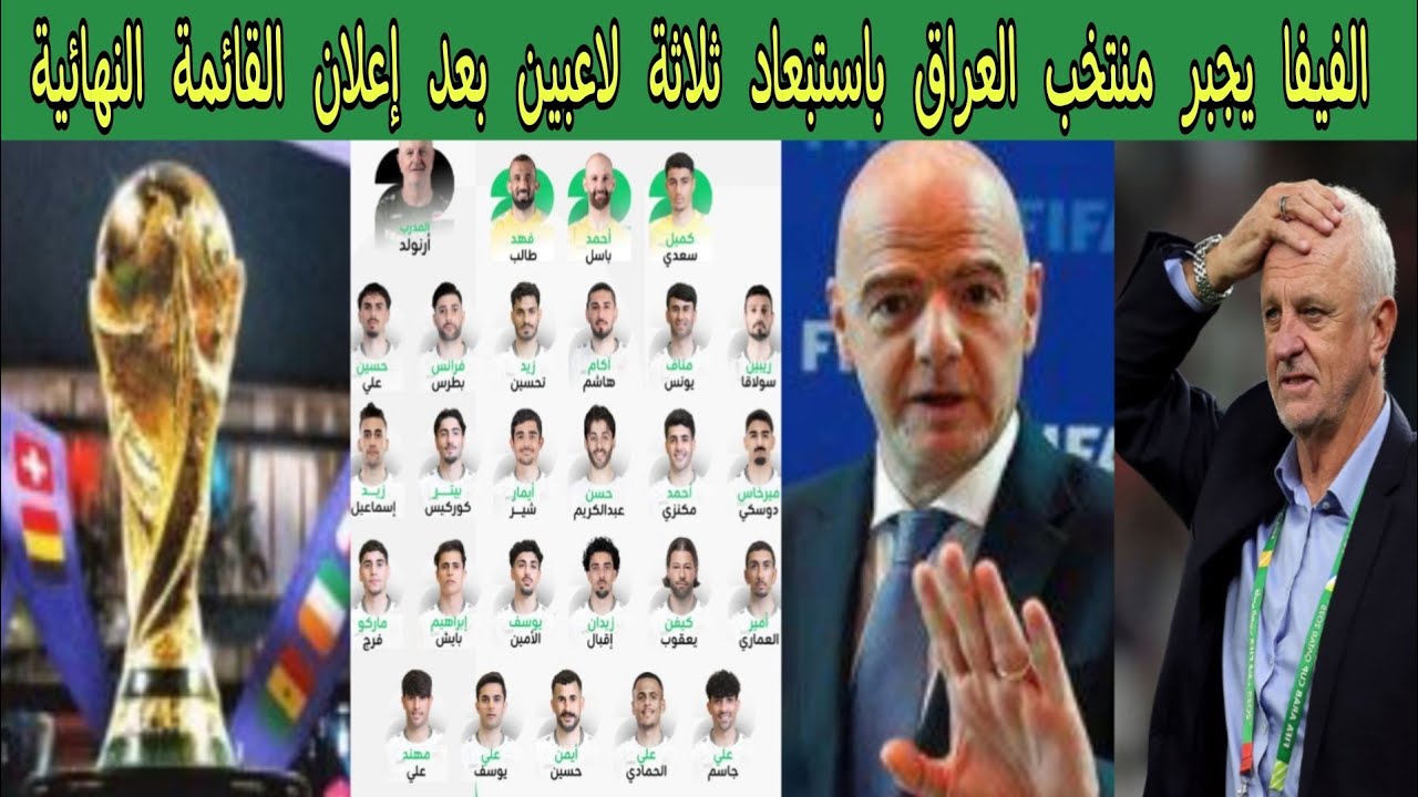 الفيفا يجبر منتخب العراق باستبعاد ثلاثة لاعبين بعد إعلان القائمة النهائية لهذا السبب 