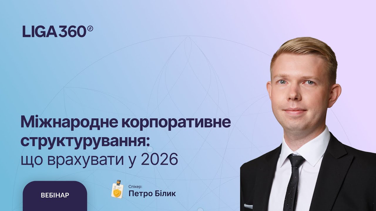Міжнародне корпоративне структурування: що врахувати у 2026