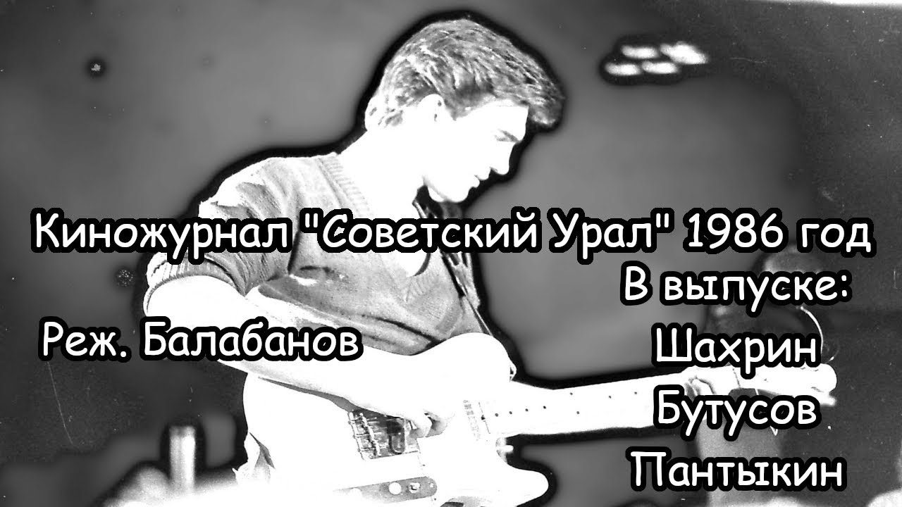 Киножурнал Советский Урал 1986 год | Шахрин | Бутусов | Урфин Джюс