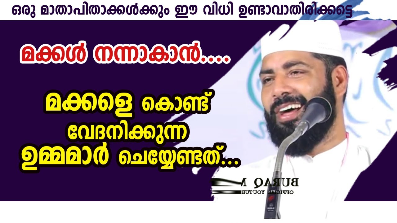 മക്കൾ നന്നാകാൻ മക്കളെ കൊണ്ട് വേദനിക്കുന്ന ഉമ്മമാർ ചെയ്യേണ്ടത് |sirajudheen qasimi