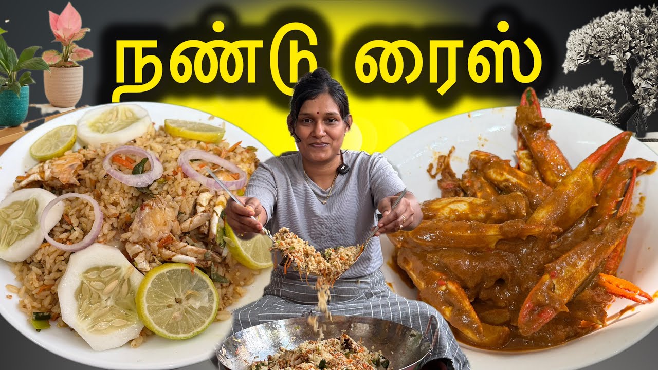 சுவையான நண்டு றைஸ் உம் நண்டு கால் கறியும் செய்யலாம் வாங்க🖤