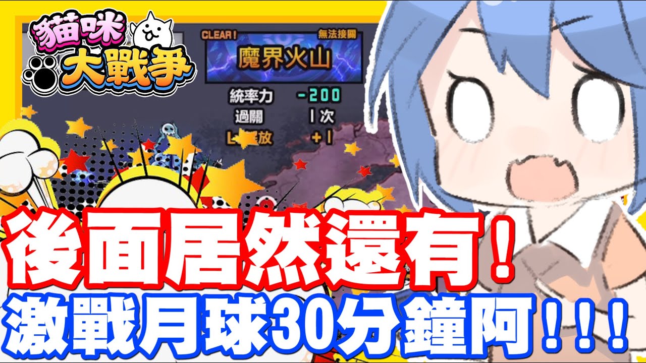 激戰了快要30分鐘!! 沒想到後面居然還有嘛!! | 這個魔界也太high了吧!!  - 手機遊戲 貓咪大戰爭《哲平》