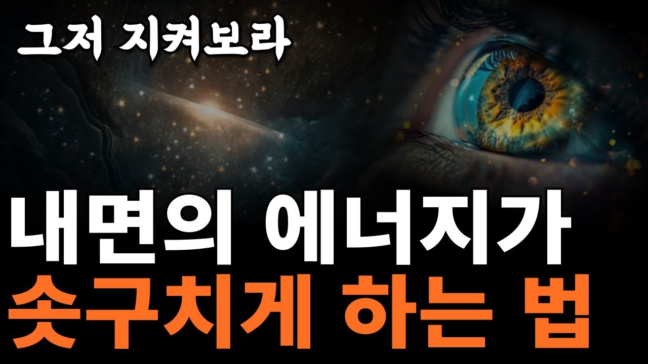 “부정적 에너지에 동의하지 말라” | 이 영상이 여러분을  더 높은 의식과 에너지 수준 이끕니다 | [마이클 싱어, 긍정 기법, 에고]
