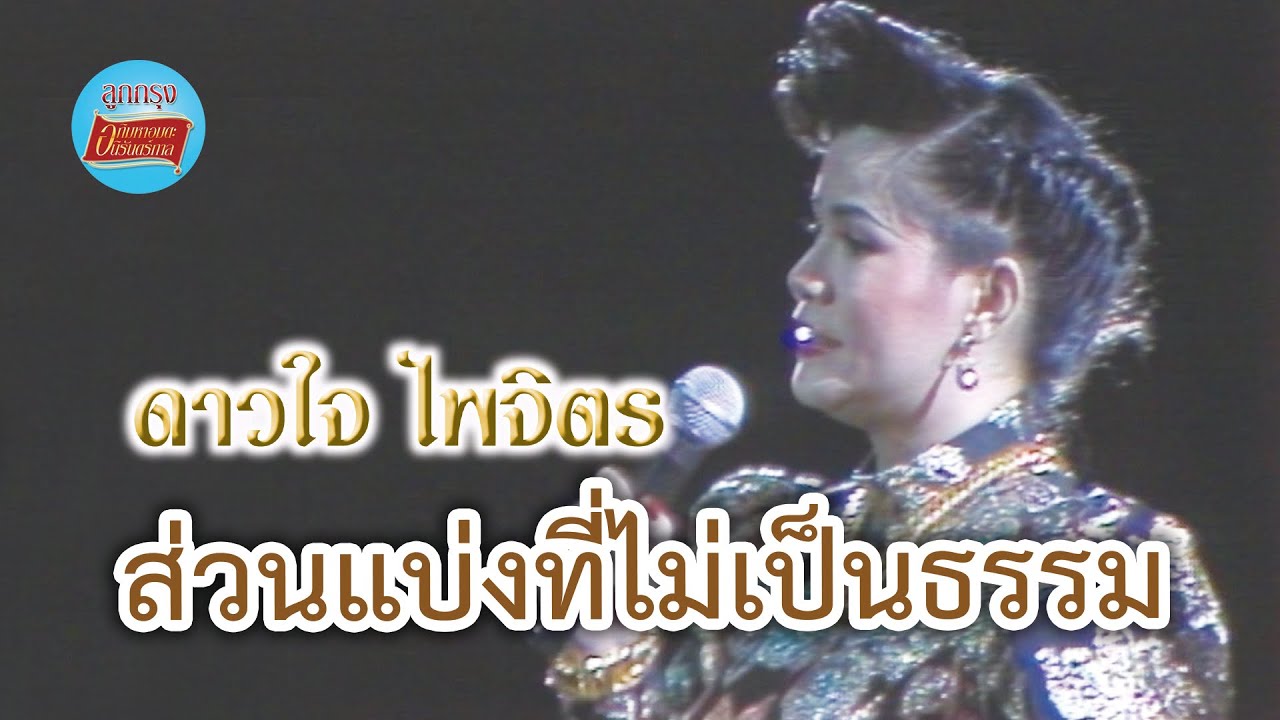 ส่วนแบ่งที่ไม่เป็นธรรม - ดาวใจ ไพจิตร (ภาพคอนเสิร์ต)