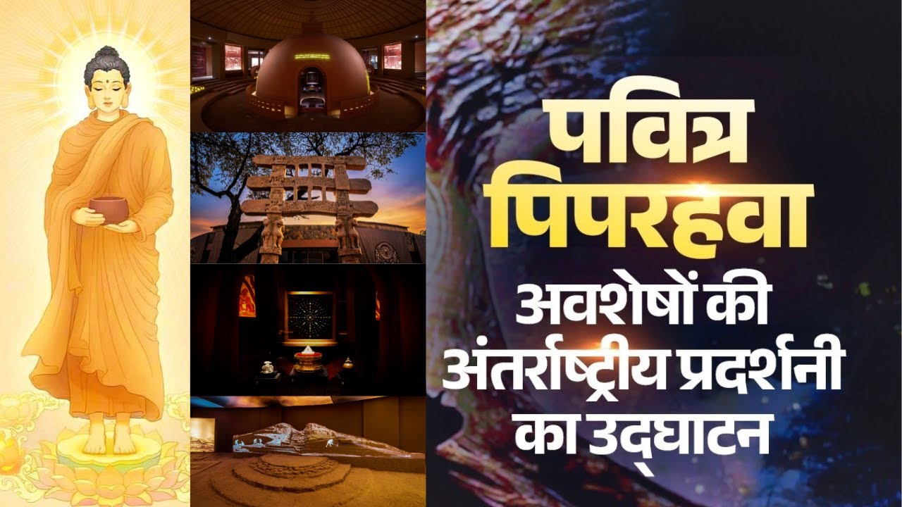 LIVE | दिल्ली में पवित्र पिपराहवा अवशेषों की भव्य अंतर्राष्ट्रीय प्रदर्शनी ; #buddha #narendramodi