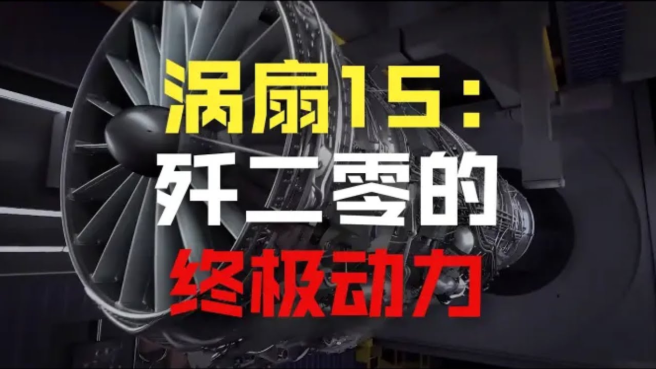 中国航发70年逆袭路：那些为战机造&ldquo;心脏&rdquo;的国之脊梁 #大国重器