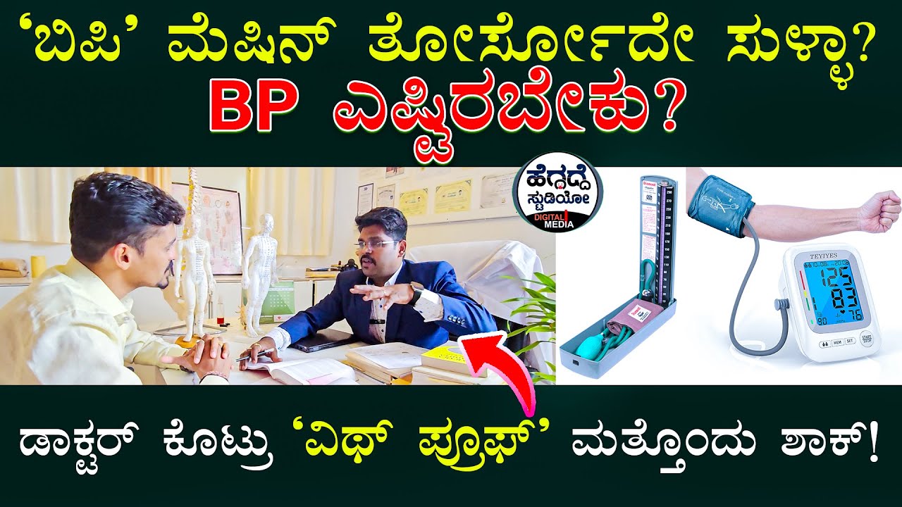 'ಬಿಪಿ' ಎಷ್ಟಿರಬೇಕು? ಮೆಷಿನ್ ತೋರ್ಸೋದೇ ಸುಳ್ಳಾ?  | BP measurement | Dr. Vinay Kumaar | Heggadde Studio
