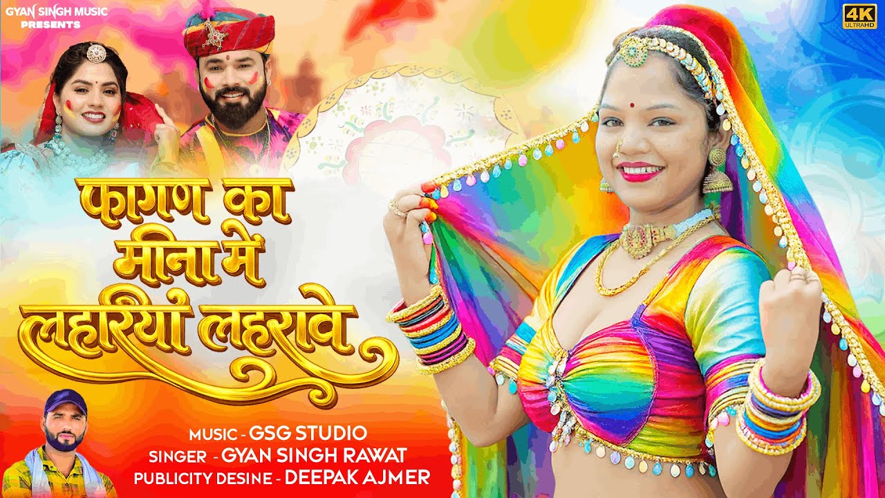 New Fagan Song | फागण का मीना लहरियों लहरावे | Singer Gyan Singh Rawat | New Rajasthani Dj Song 2026
