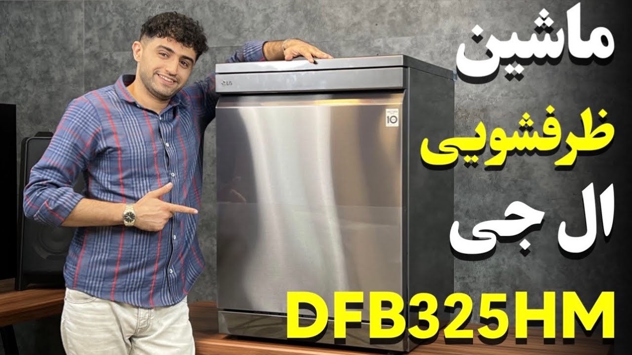 LG DFB325HD Dishwasher | معرفی و آموزش کار با ظرفشویی ال جی 325