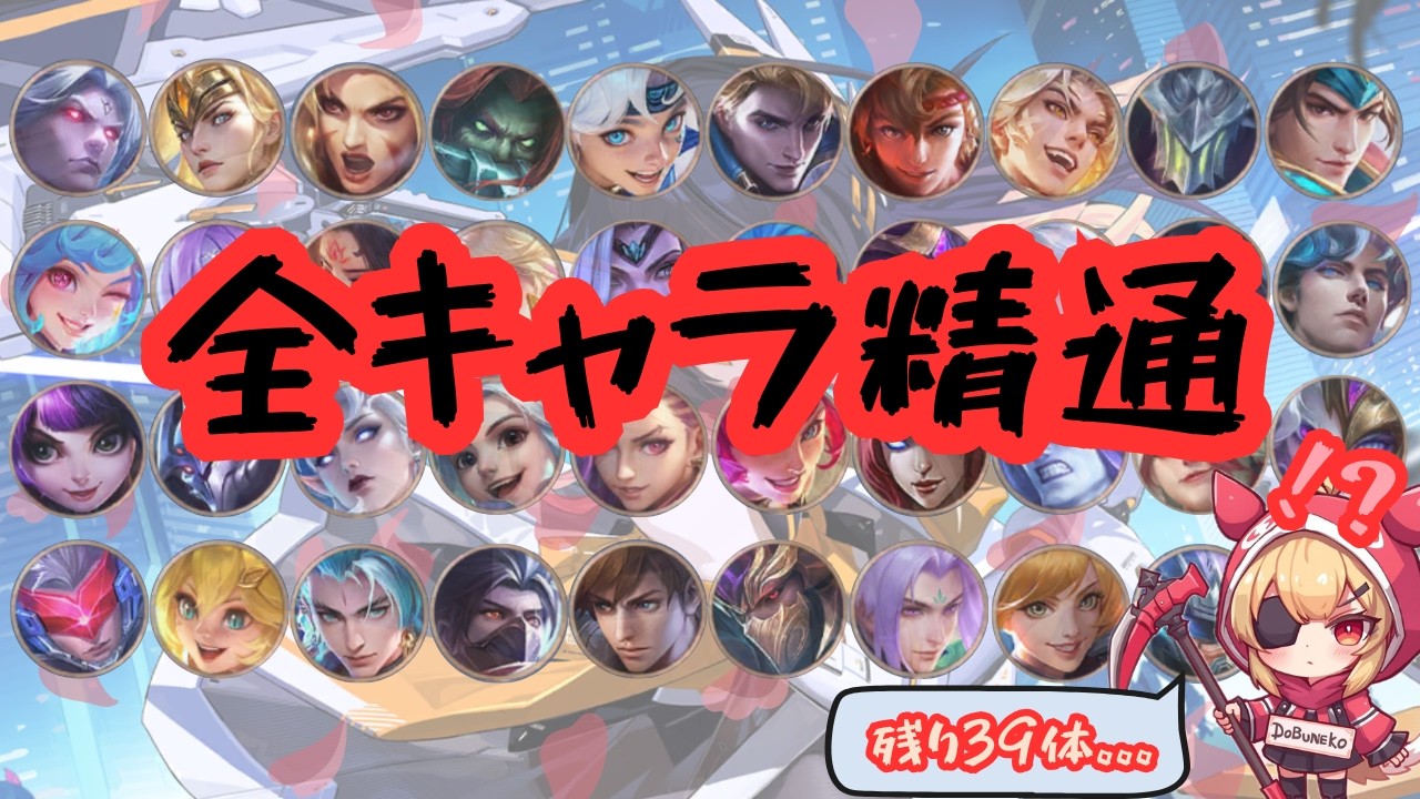 【モバレ】全キャラ精通させる配信＃1