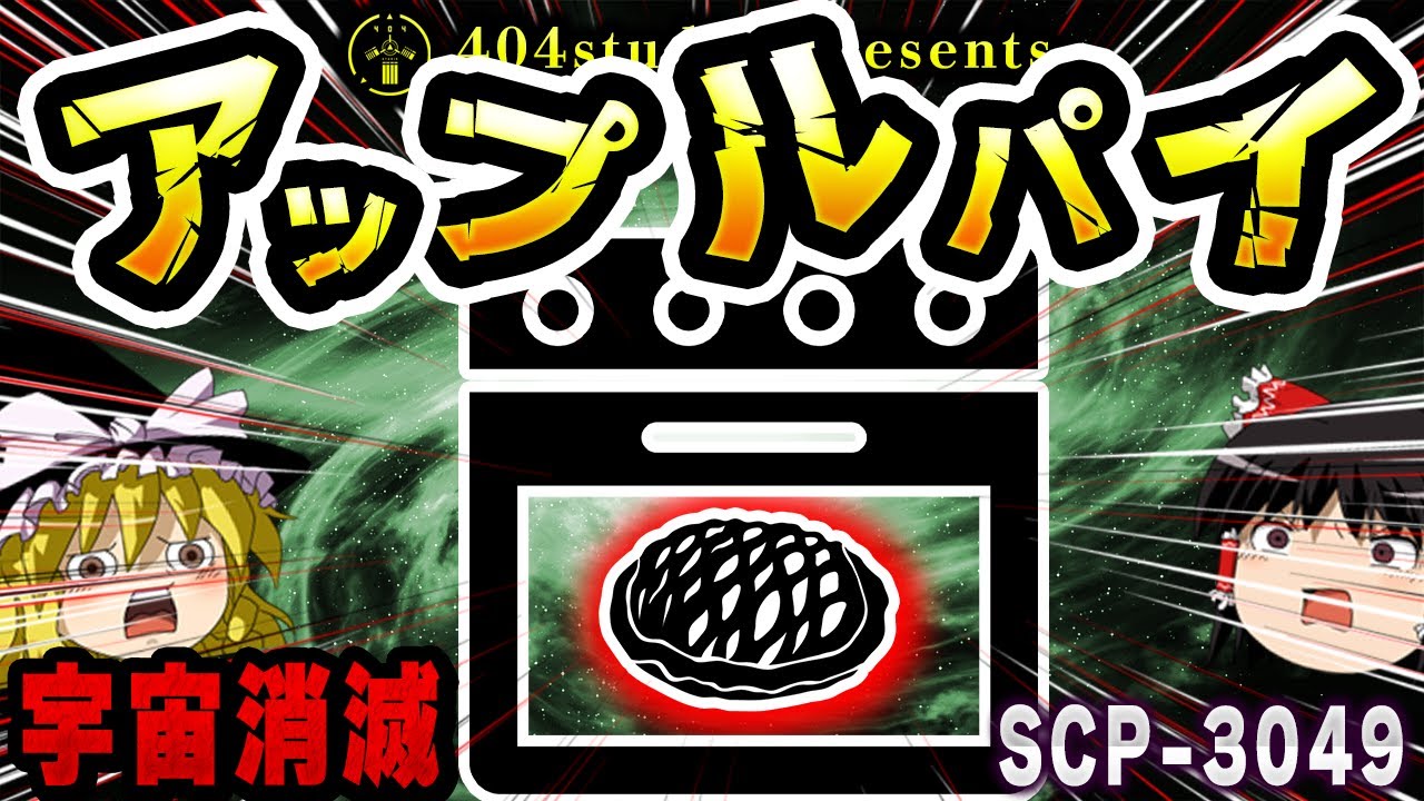 【ゆっくりSCP解説】知るとメンタル崩壊!?絶品アップルパイの中身とは...【SCP-3049:ゼロから作るアップルパイ】