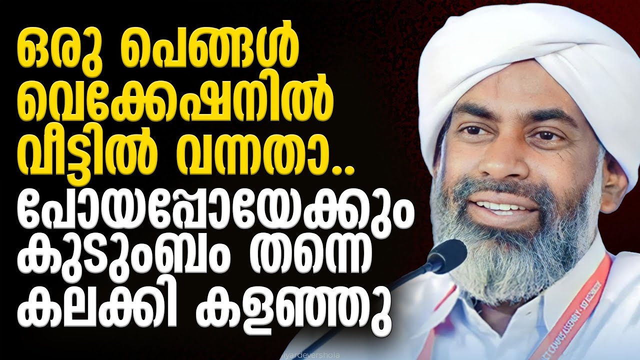 പെങ്ങള്‍ വെക്കേഷനില്‍ വീട്ടില്‍ വന്നതാ.. പോയപ്പോയേക്കും കുടുംബം തന്നെ കലക്കി | Devarshola Usthad