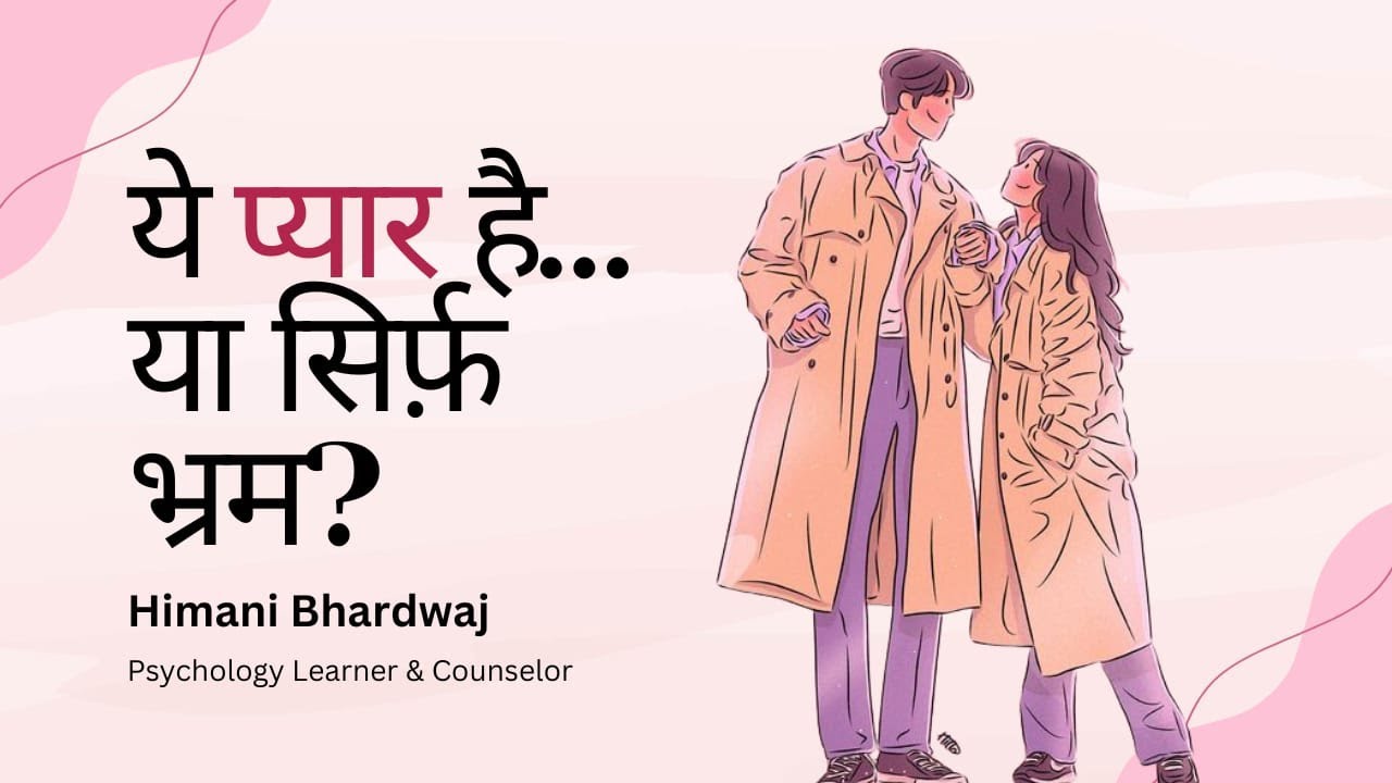 ये प्यार है या बस Attraction? Why Relationships Fail