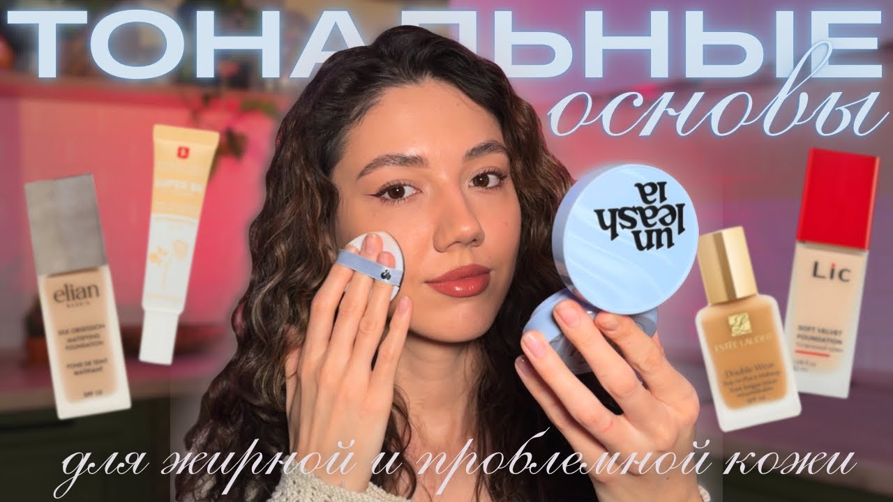 все о ТОНАЛЬНЫХ ОСНОВАХ для ЖИРНОЙ КОЖИ | фавориты и антипокупки