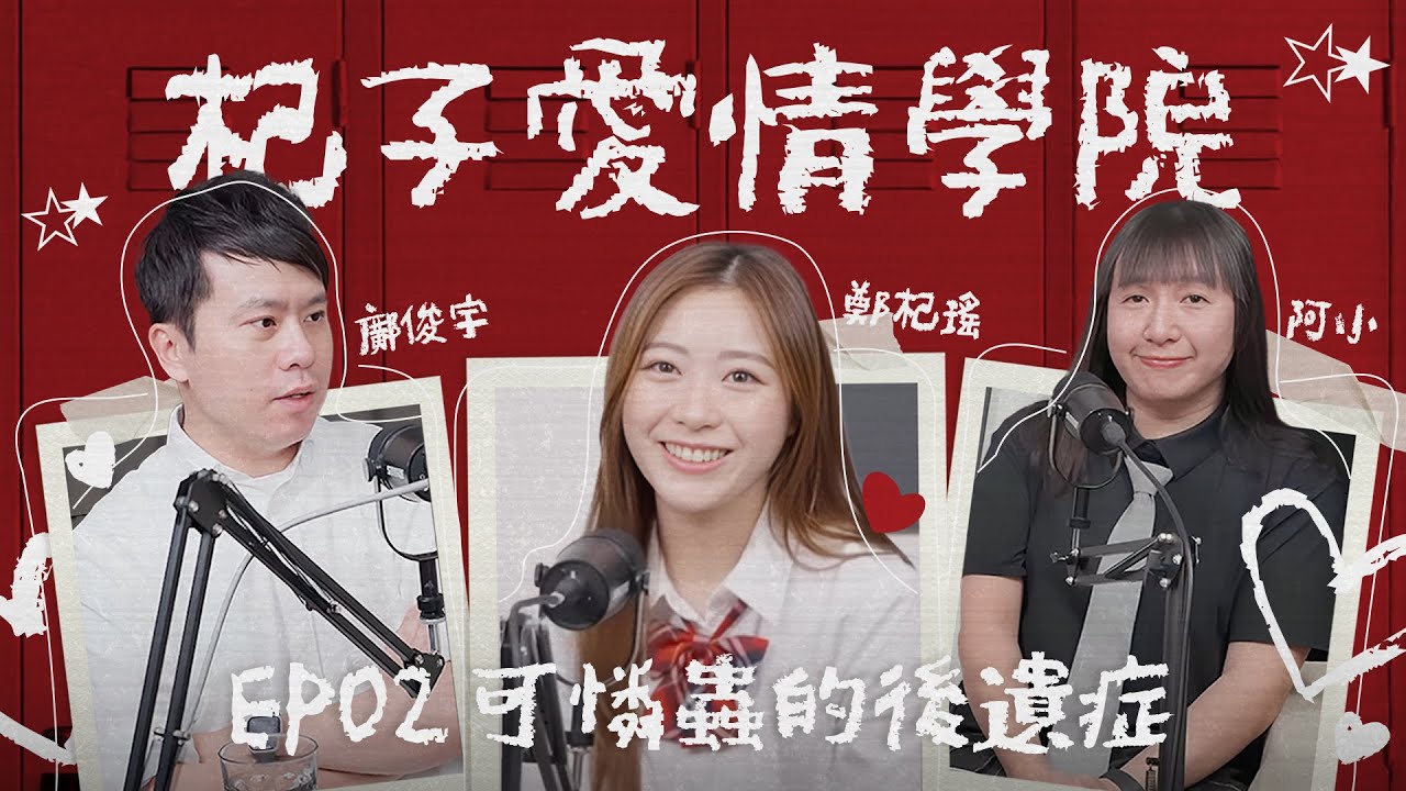 【杞子愛情學院】EP02 - 可憐蟲後遺症 | 愛情中的溝通技巧  | Kylie C. 鄭杞瑤 x 鄺俊宇 x 阿小