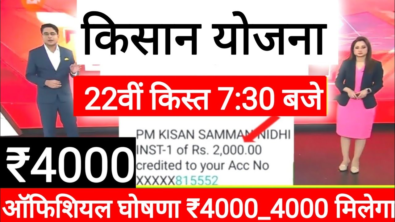 प्रधानमंत्री किसान सम्मान निधि योजना ₹4000 की 22वीं किस्त // pm kisan samman nidhi yojana 22th 