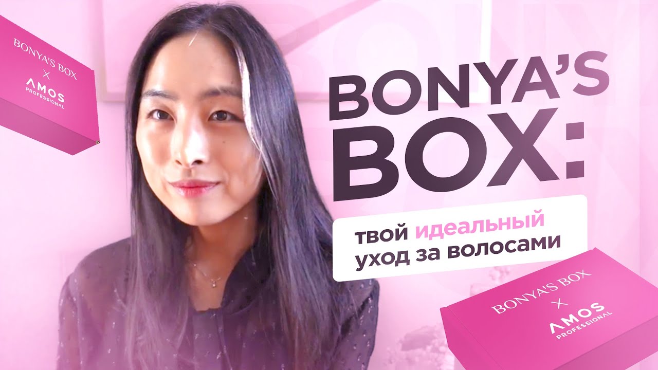 BONYA'S BOX #12: ТВОЙ ИДЕАЛЬНЫЙ УХОД ЗА ВОЛОСАМИ | AMOS PROFESSIONAL