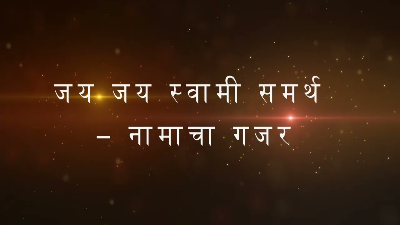 जय जय स्वामी समर्थ | नामाचा गजर | Swami Samarth Bhakti Song | Swami Samarth Bhakti Geet
