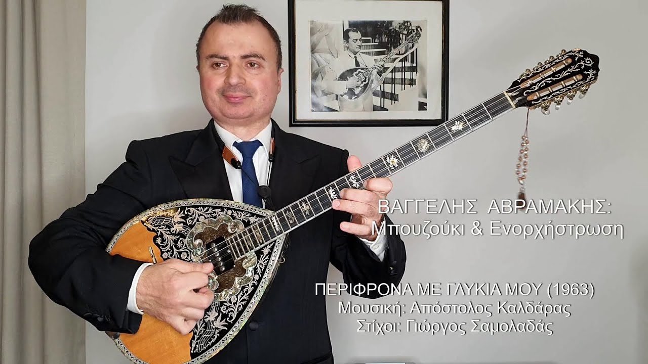 ΠΕΡΙΦΡΟΝΑ ΜΕ ΓΛΥΚΙΑ ΜΟΥ (ΜΕΝΙΔΙΑΤΗΣ) ΒΑΓΓΕΛΗΣ ΑΒΡΑΜΑΚΗΣ: Μπουζούκι & Ενορχήστρωση 2020 - Ορχηστρικό