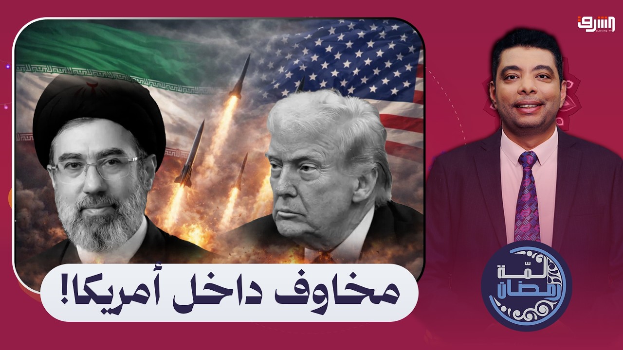 مخاوف داخل امريكا من المرشد الإيراني الجديد وترامب يهدد باغـ ـتياله !! .. محمود ناصيف يكشف التفاصيل