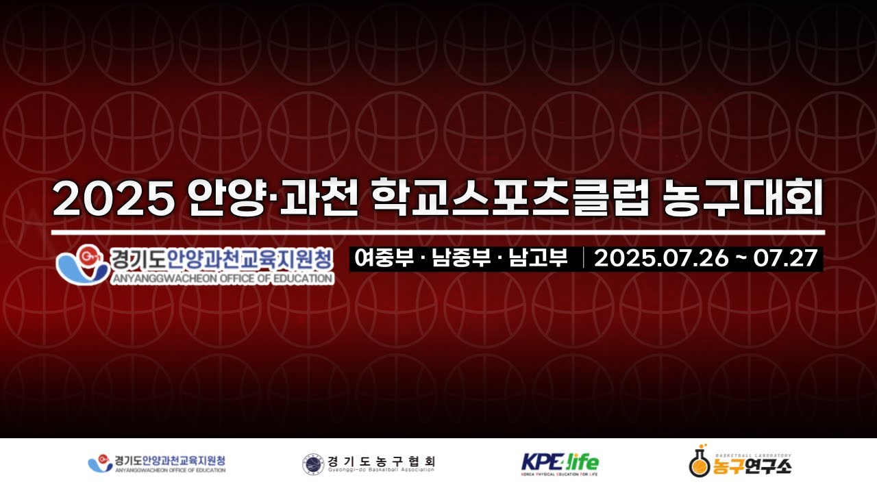[남중부] 관양중 : 평촌중 [2025 안양 과천 학교스포츠클럽농구대회] 2025/07/26