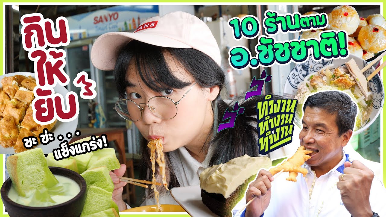 กินให้ยับ | EP.48 | 10 ร้าน ตาม อ.ชัชชาติ เด็ดจริงปะ!?👊▲ GZR Gozziira
