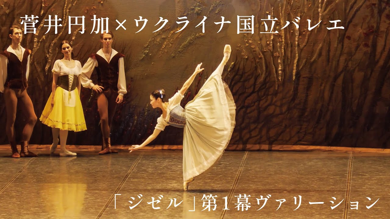 【菅井円加×ウクライナ国立バレエ】｢ジゼル｣第1幕よりヴァリエーション