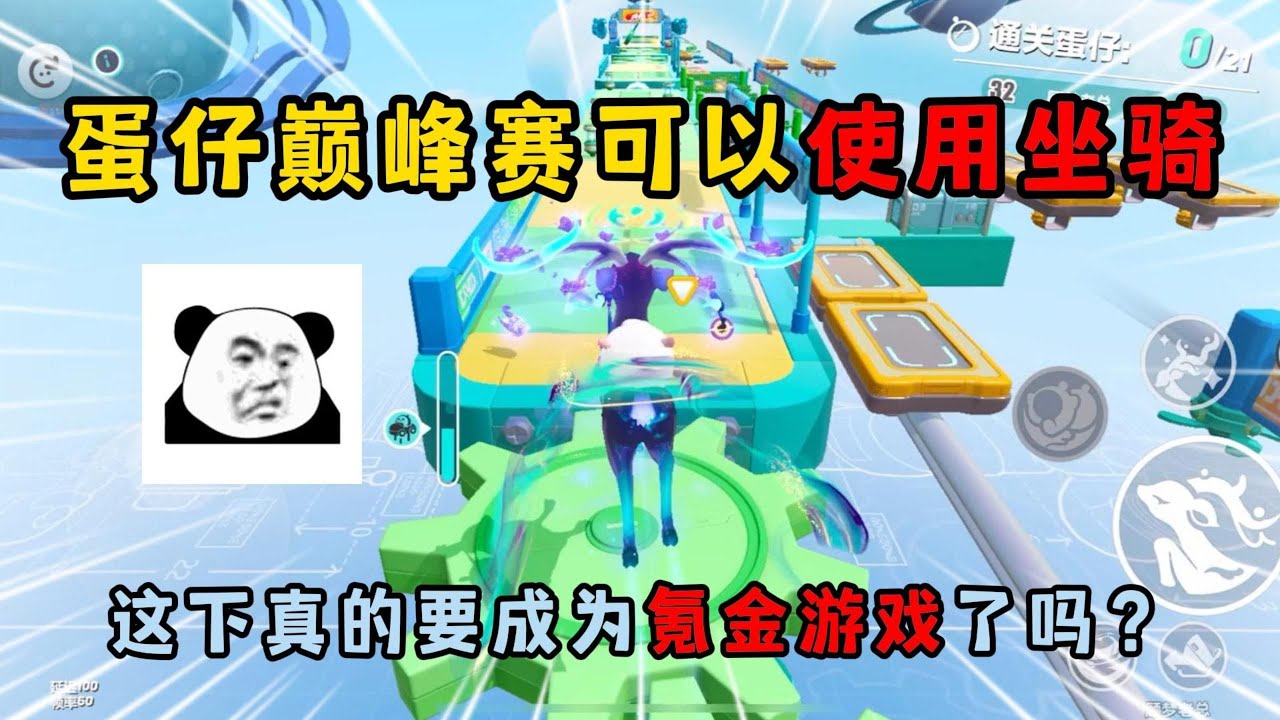 蛋仔派对：蛋仔巅峰赛可以使用坐骑，这下真的要成为氪金游戏了吗？