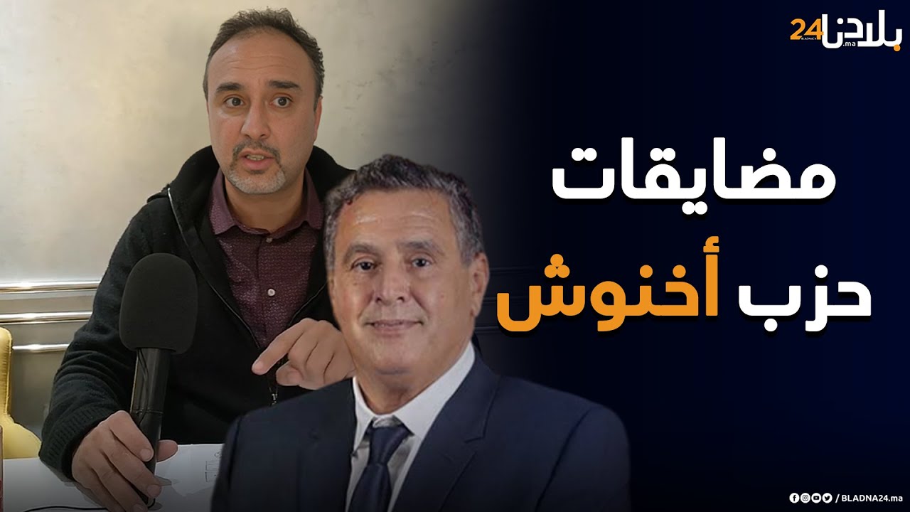 رئيس جماعة إجوكاك يكشف حجم المضايقات التي تعرض لها من حزب أخنوش