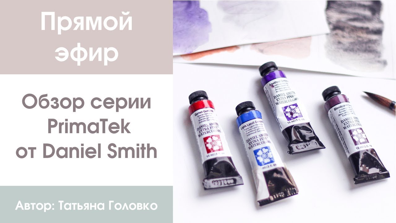 Прямой эфир: обзор серии акварели PrimaTek от Daniel Smith