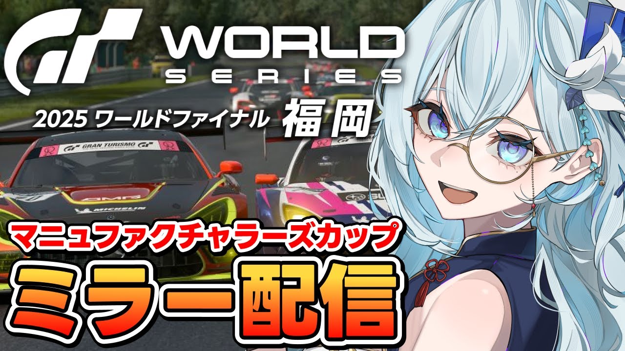 【ミラー配信】「GTWS 2025 ワールドファイナル」マニュファクチャラーズカップをミラーで観戦しよう✨【天硝路ろまん / StellArt.】