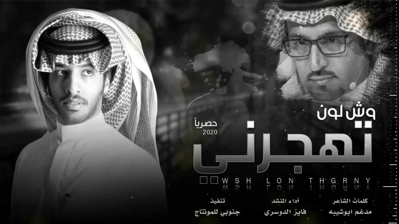 شيلة وشلون تهجرني || كلمات مدغم ابوشيبه || اداء فايز الدوسري ( حصرياً ) 2020