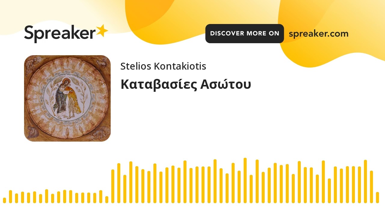 Καταβασίες Ασώτου