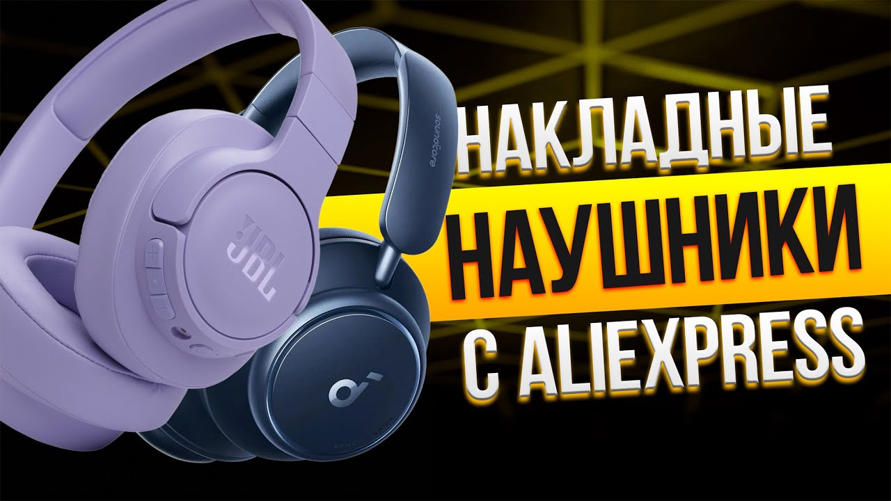 Лучшие накладные наушники с AliExpress🎧Топ-5 недорогих беспроводных наушников в Рейтинге 2025 года!