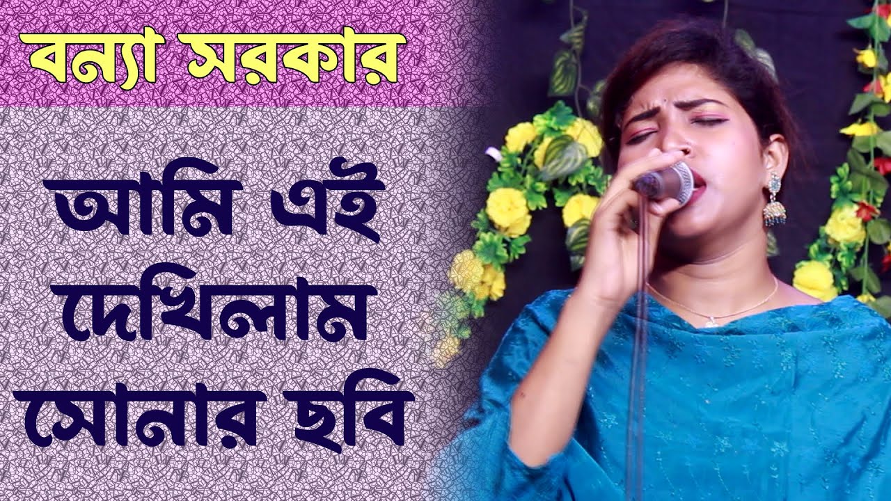 আমি এই দেখিলাম সোনার ছবি | বন্যা সরকার | বিচ্ছেদ গান | Bangla Sad Song new | Bonna Sarkar