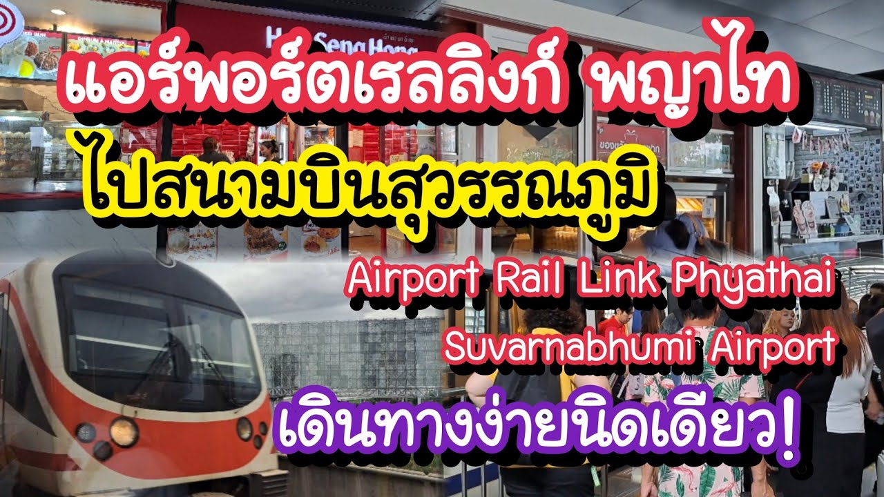 วิธีเดินทางจากแอร์พอร์ต เรล ลิงก์ พญาไท ไปสนามบินสุวรรณภูมิ | Bangkok Travel Vlog