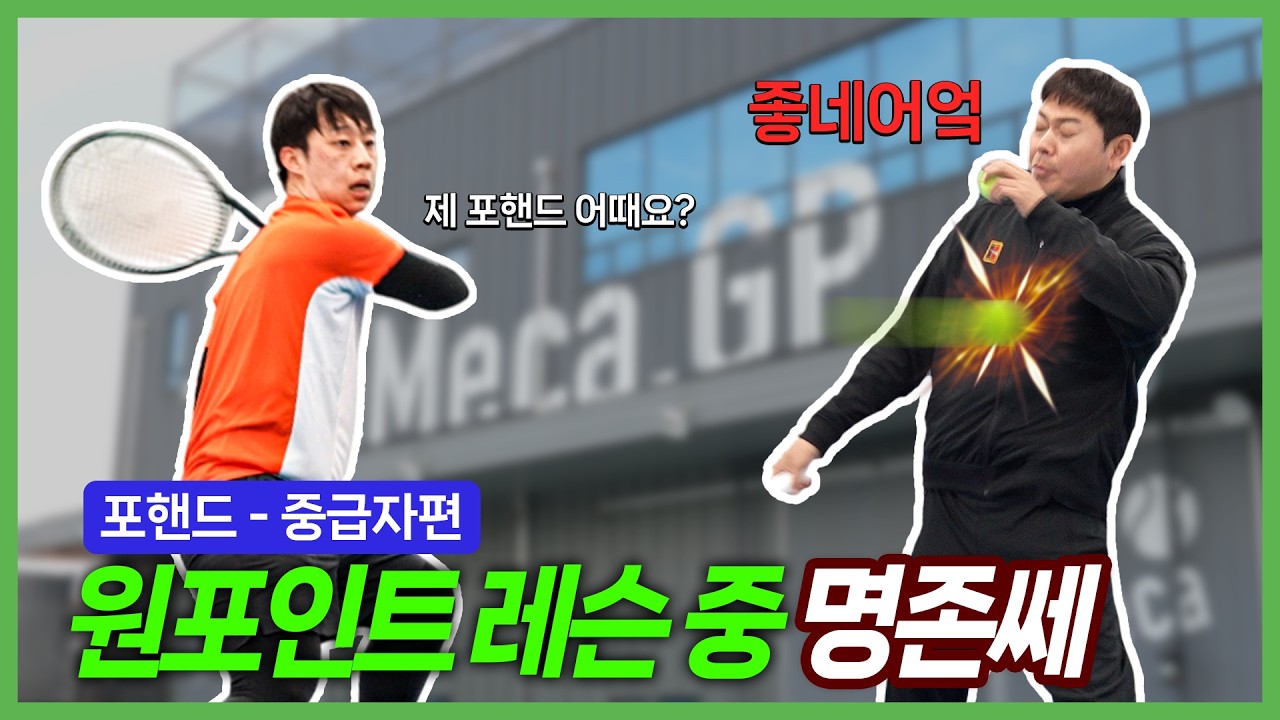 구력 4년차 구독자님께 포핸드 알려줬더니, 명치 두들겨 맞았습니다 | 중급자 포핸드 원포인트 레슨 | 슈퍼메카 장원장 시즌2
