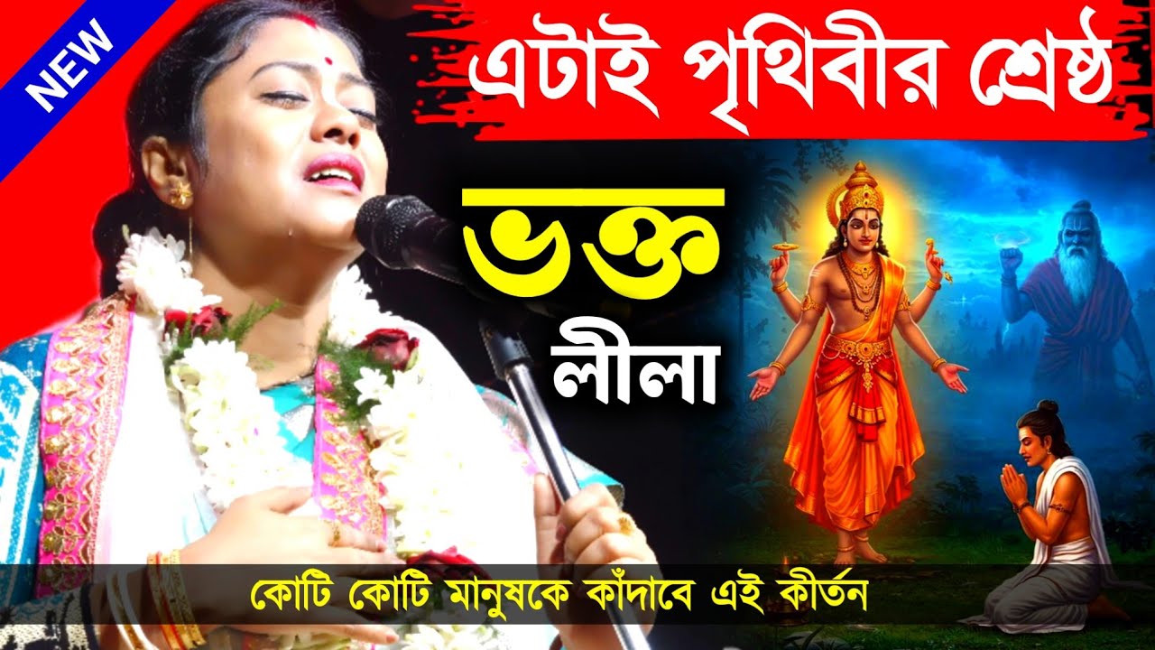 এটাই পৃথিবীর শ্রেষ্ঠ ভক্ত লীলা, কোটি কোটি মানুষকে কাঁদাবে এই কীর্তন [Sampa Goswami Kirtan]New Kirtan