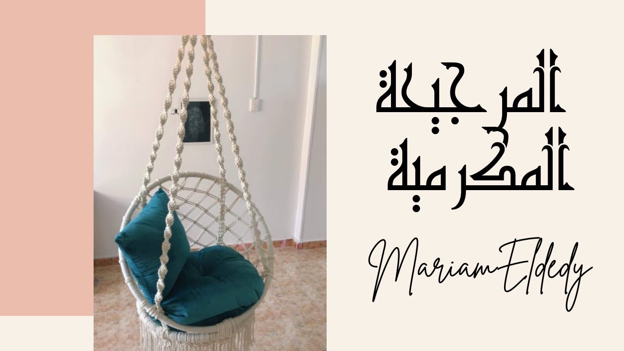 #طريقة المرجيحة #المكرمية | الجزء التاني part 2