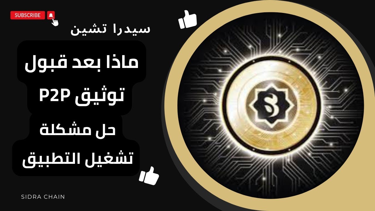 🛑قبول توثيق عملة سيدرا SIDRA تحويل عملاتك  السيدرا كوين ✅