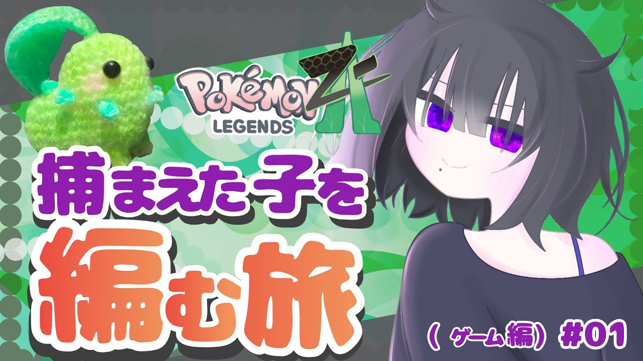 【ポケモンZA】初見さん大歓迎！！捕まえた子を編む旅（ゲーム編）＃０１／新人Vtuberのゆったり癒しのゲーム配信【Vtuber黒明つむぎ】